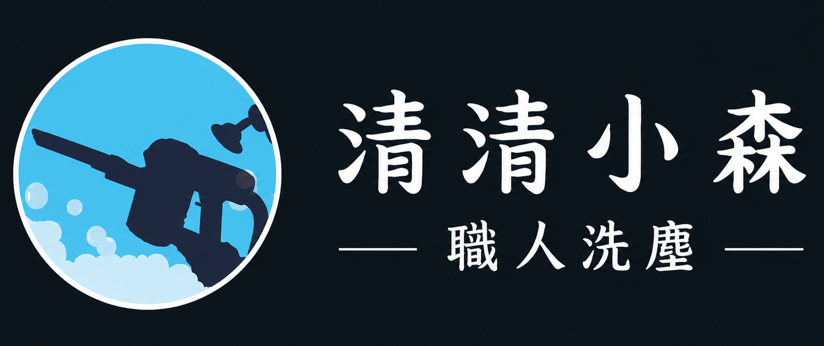 清清小森職人洗塵